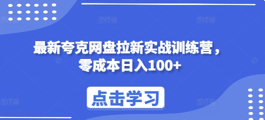 最新夸克网盘拉新实战训练营,零成本日入100+-DE云网创