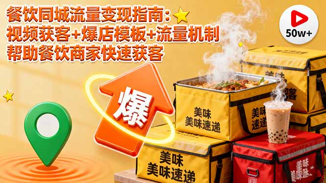 餐饮同城流量变现指南：视频获客+爆店模板+流量机制 帮助餐饮商家快速获客-DE云网创