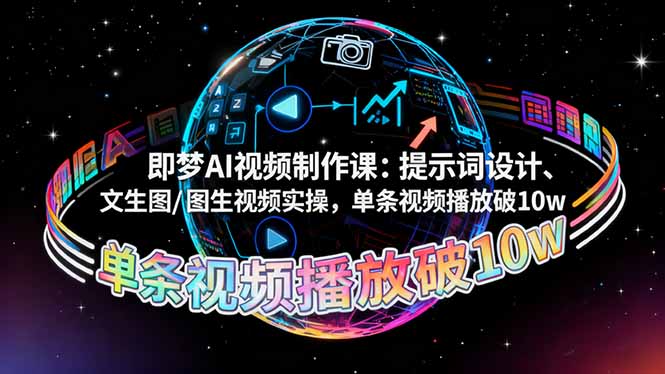 即梦AI视频制作课:提示词设计、文生图/图生视频实操,单条视频播放破10w-DE云网创