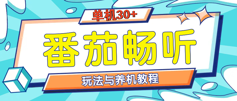 (13571期)番茄畅听全方位教程与玩法:一天单设备日入30+不是问题-DE云网创