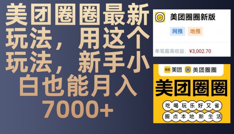 美团圈圈最新玩法，用这个玩法，新手小白也能月入7000+-DE云网创