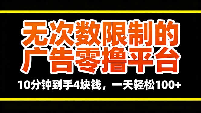 无次数限制的广告零撸平台，10分钟到手4块钱，一天轻松100+-DE云网创