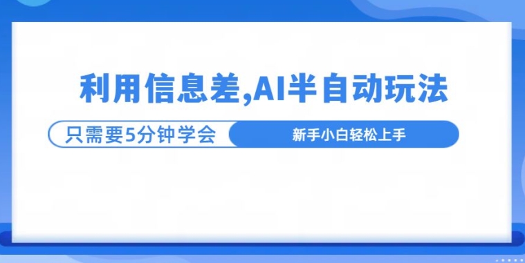 利用信息差,AI半自动玩法,一天收入三位数?-DE云网创