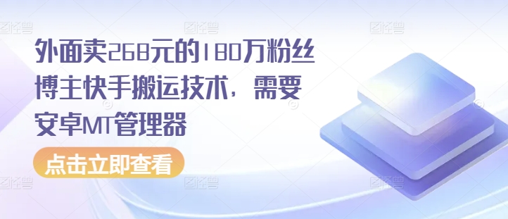 外面卖268元的180万粉丝博主快手搬运技术,需要安卓MT管理器-DE云网创