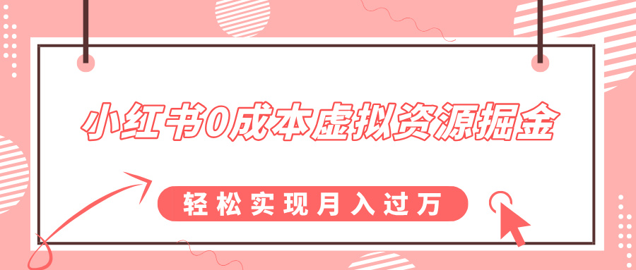 小红书0成本虚拟资源掘金，幼儿园公开课项目，轻松实现月入过w-DE云网创