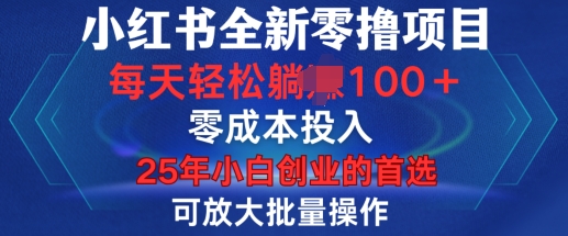 小红书全新纯零撸项目，只要有号就能玩，可放大批量操作，轻松日入100+【揭秘】-DE云网创