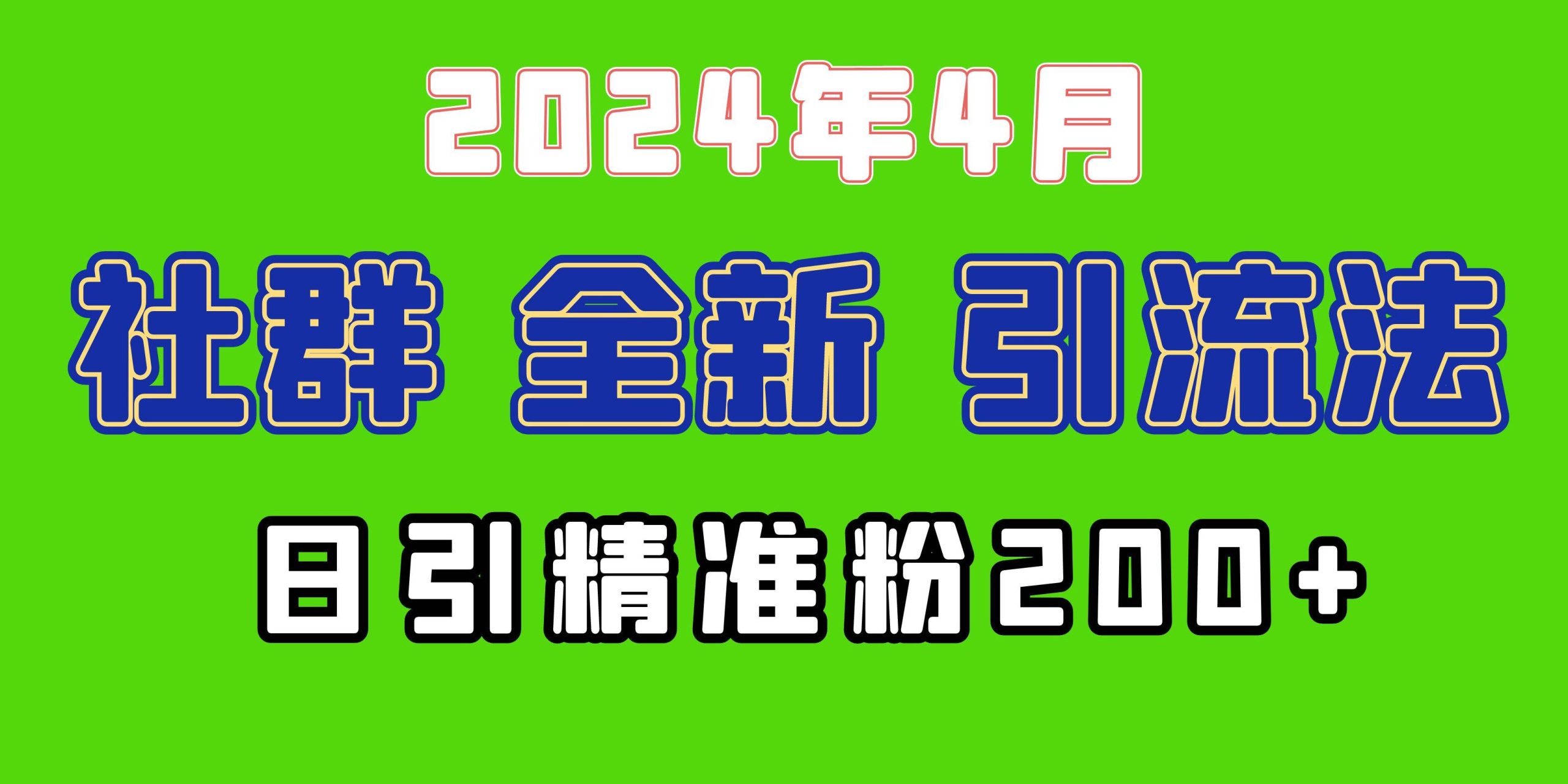 2024年全新社群引流法,加爆微信玩法,日引精准创业粉兼职粉200+,自己...-DE云网创