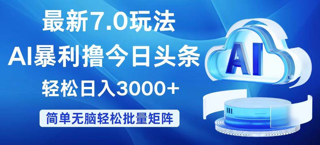今日头条7.0最新暴利玩法,轻松日入3000+-DE云网创