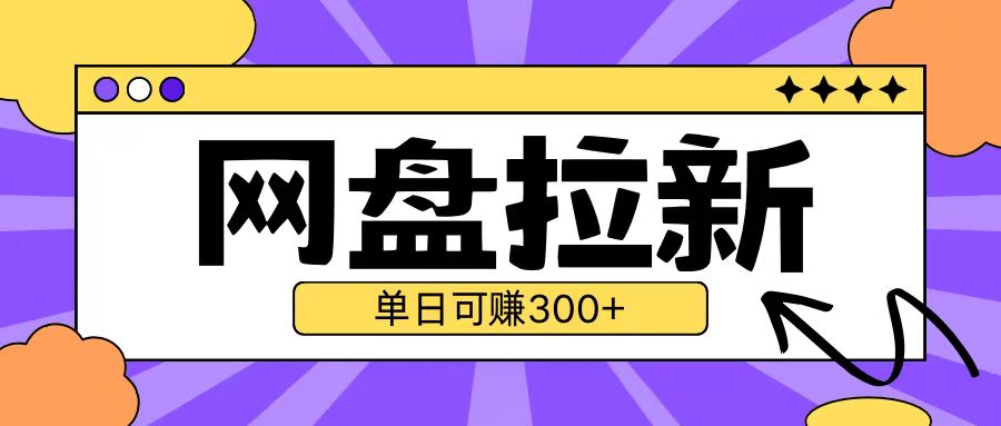 最新UC网盘拉新玩法2.0，云机操作无需真机单日可自撸3张【揭秘】-DE云网创