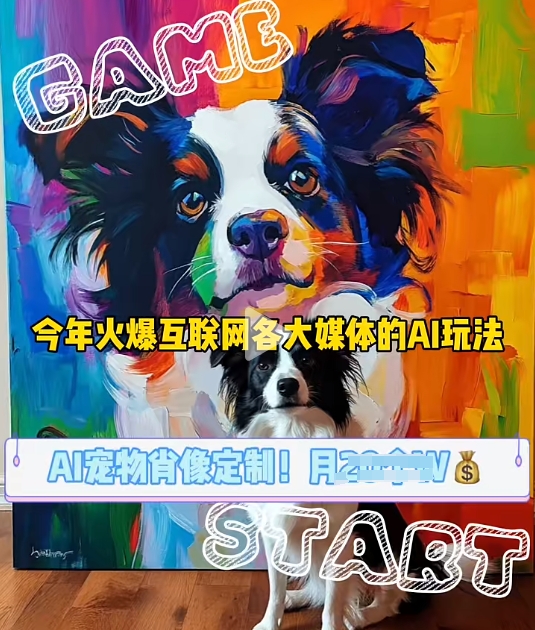 AI宠物写真变现商业课,全网爆火的AI宠物肖像定制项目,月入几个-DE云网创