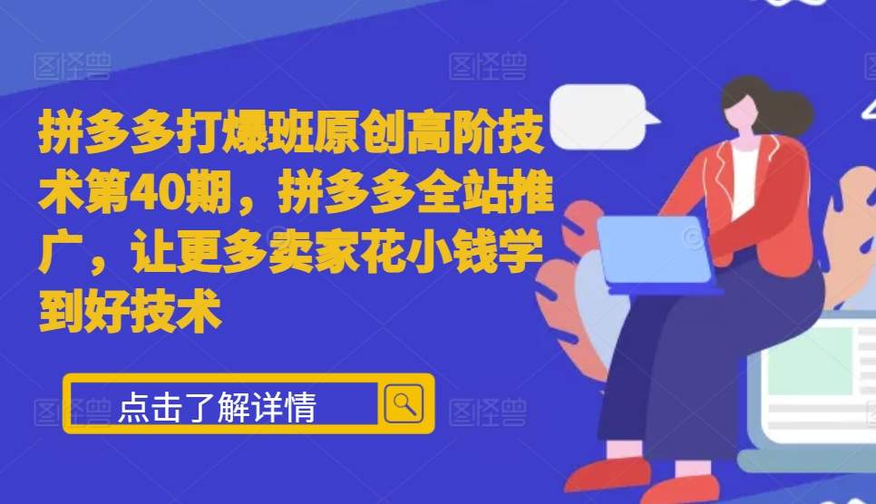 拼多多打爆班原创高阶技术第40期,拼多多全站推广,让更多卖家花小钱学到好技术-DE云网创