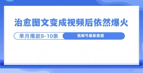 爆火的治愈图文，作成视频后依然爆火，一个月就能出八个爆款视频-DE云网创