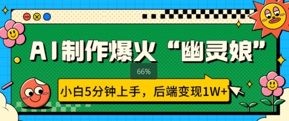 AI制作爆火“幽灵娘” 小白5分钟上手，后端变现1W+-DE云网创