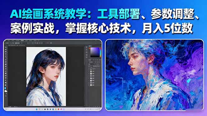 AI绘画系统教学:工具部署+参数调整+案例实战+核心技术,月入5位数-61节课-DE云网创
