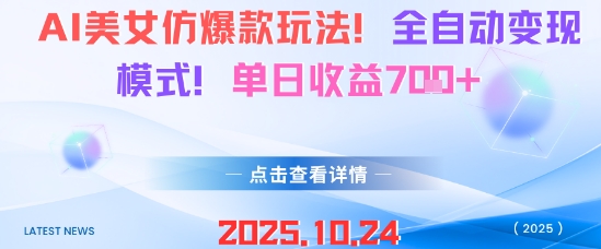 AI美女仿爆款玩法，全自动变现模式，单日收益7张+-DE云网创