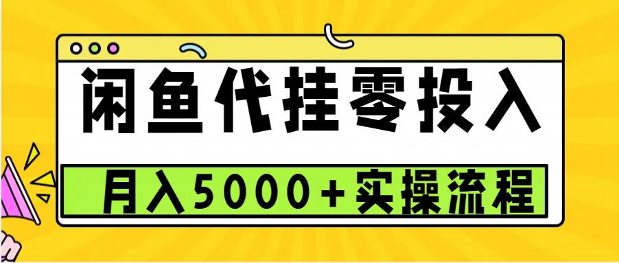 闲鱼代挂项目，0投资无门槛，一个月能多挣5000+，操作简单可批量操作-DE云网创
