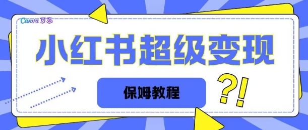 全网独家小红书保姆级陪跑项目实操日入多张-DE云网创