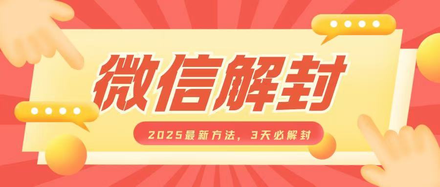 微信解封2025最新方法,3天必解封,自用售卖均可,一单就是大几百-DE云网创