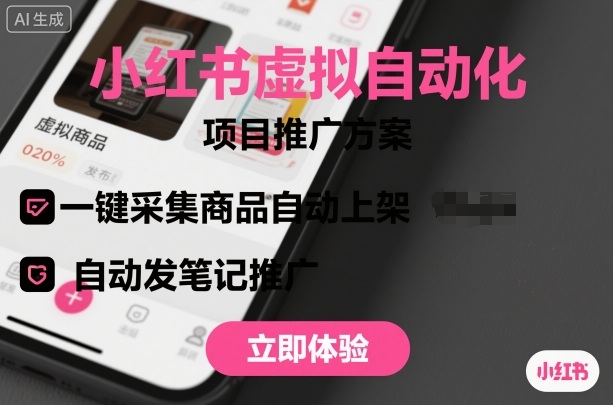 小红书虚拟自动化项目，一键采集商品自动上架，自动发笔记推广-DE云网创
