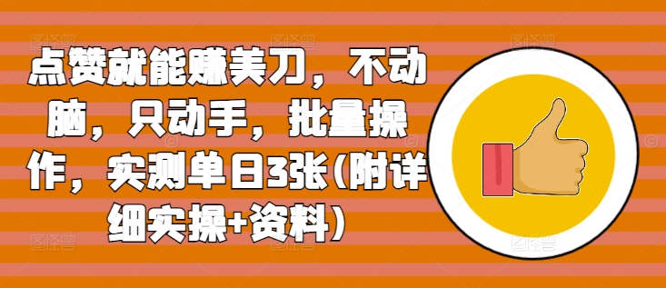 点赞就能赚美刀，不动脑，只动手，批量操作，实测单日3张(附详细实操+资料)-DE云网创