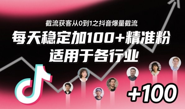 ‌⁢⁡⁤⁡⁡‌‌⁤⁤‍‬‬⁡⁡‍⁢‍⁢⁢‌⁣⁢⁣⁢⁣‬‌‬⁤‌‌⁡‍⁤截流获客从0到1之抖音爆量截流，每天稳定加100+精准粉，适用于各行业-DE云网创