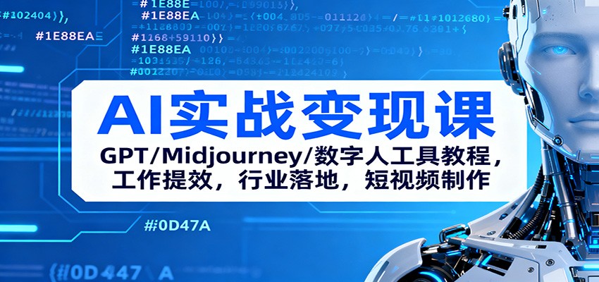 AI实战变现课：GPT/Midjourney/数字人工具教程，工作提效，行业落地，短视频制作-DE云网创