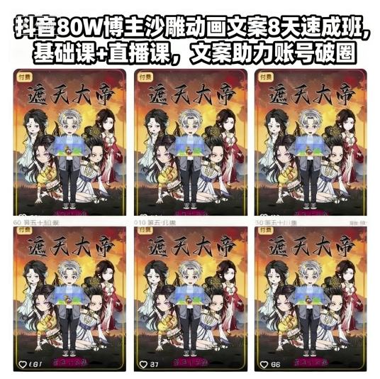 抖音80W博主沙雕动画文案8天速成班，基础课+直播课，文案助力账号破圈-DE云网创