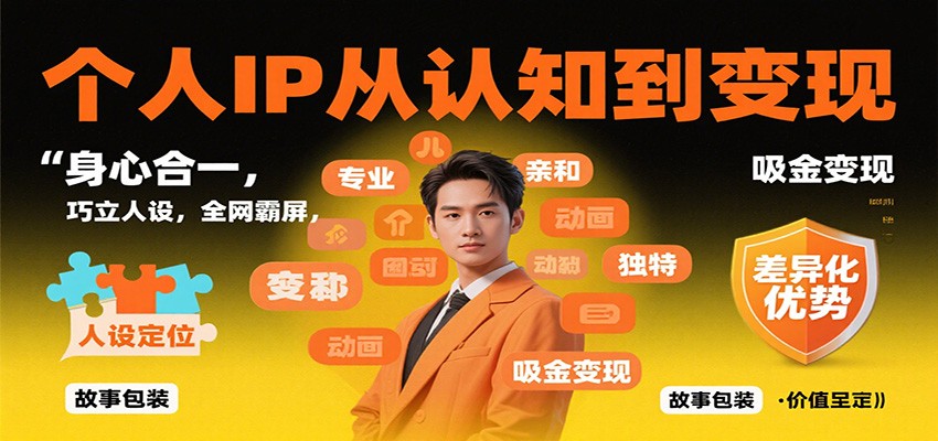 个人IP从认知到变现，身心合一，巧立人设，全网霸屏，吸金变现-DE云网创