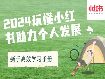 2024玩懂小红书助力个人发展(新手高效学习手册)-DE云网创