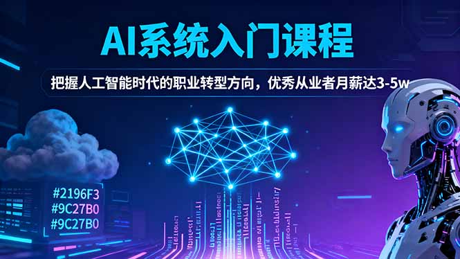 AI系统入门课程，把握人工智能时代的职业转型方向，优秀从业者月薪达3-5w-DE云网创