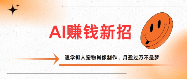 AI赚钱新招：速学拟人宠物肖像制作，月盈过万不是梦-DE云网创