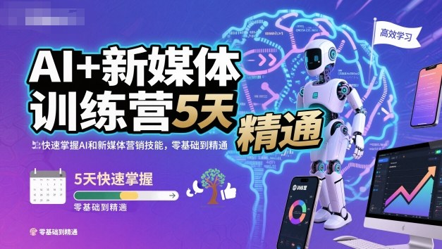AI+新媒体训练营，5天快速掌握AI和新媒体营销技能，零基础到精通-DE云网创