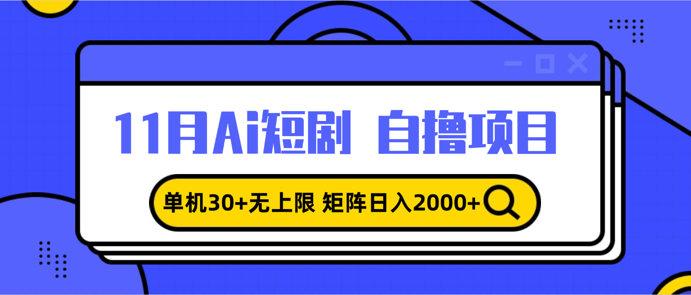 （13375期）11月ai短剧自撸，单机30+无上限，矩阵日入2000+，小白轻松上手-DE云网创
