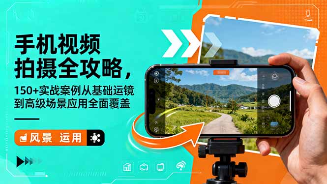 手机视频拍摄全攻略，150+实战案例从基础运镜到高级场景应用全面覆盖-DE云网创