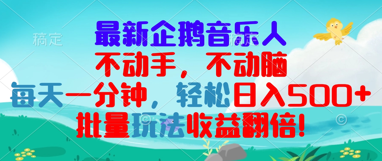 （13366期）最新企鹅音乐项目，不动手不动脑，每天一分钟，轻松日入300+，批量玩法…-DE云网创