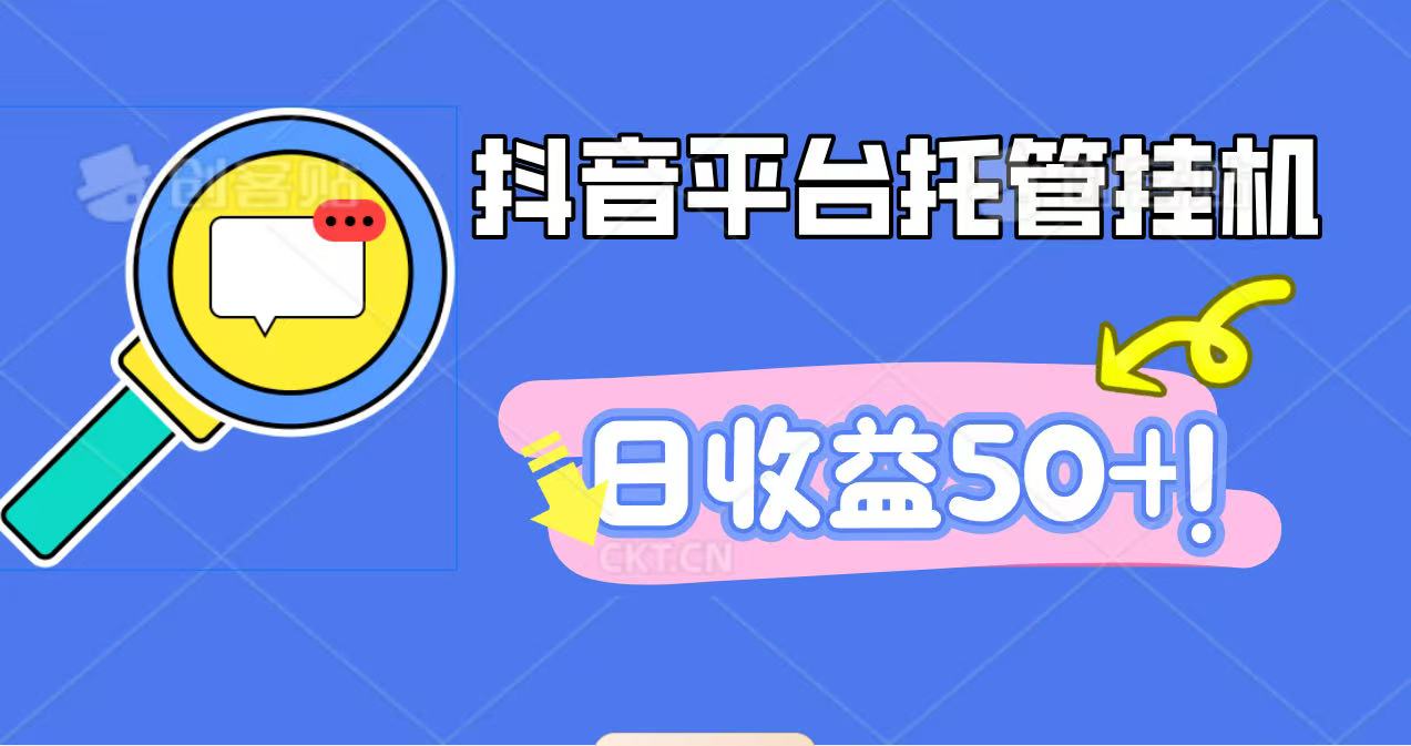 抖音平台托管挂机，打粉引流一条龙，包回收，仅需一部手机即可无限挂机，日收益50+-DE云网创