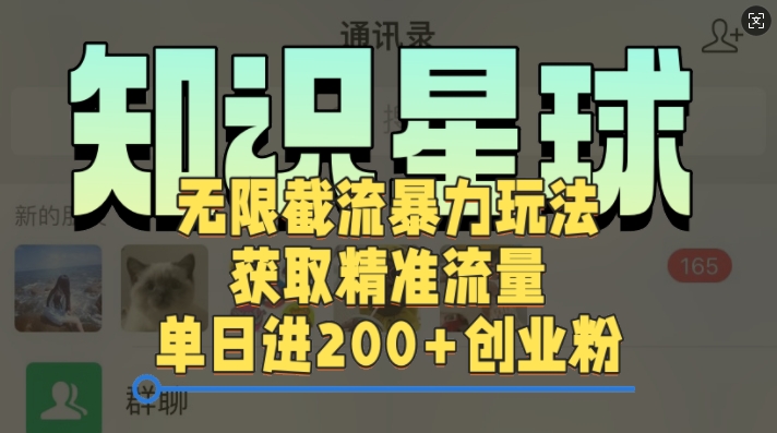 知识星球无限截流cy和jz粉的暴力玩法，获取精准流量，单日进200+创业粉-DE云网创