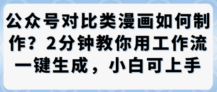 公众号对比类漫画制作教学，2分钟教你用工作流一键生成，小白可上手-DE云网创