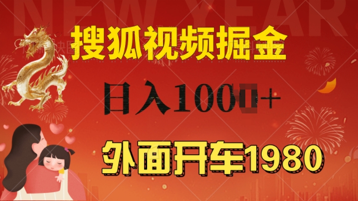 外面开车1980 搜狐视频搬砖玩法，多劳多得，不看视频质量，一台电脑就可以达到日入几张-DE云网创