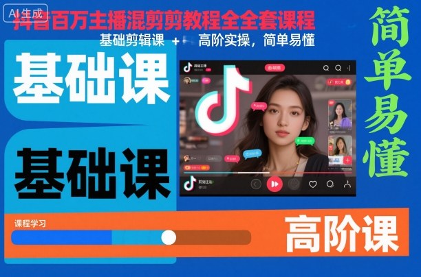 抖音百万主播混剪教程全套课程，基础剪辑课+高阶实操，简单易懂-DE云网创