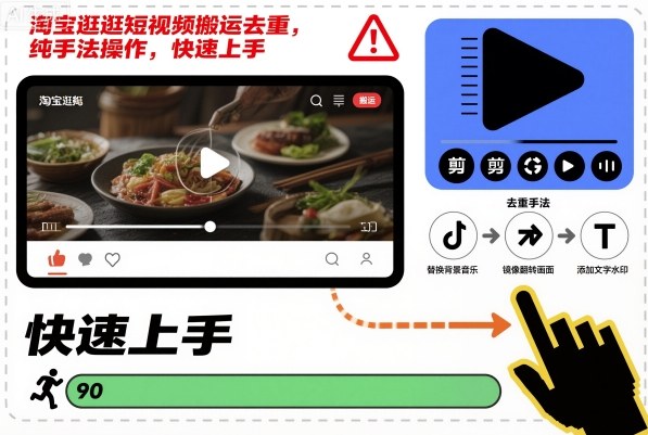 淘宝逛逛短视频搬运去重，纯手法操作，快速上手-DE云网创
