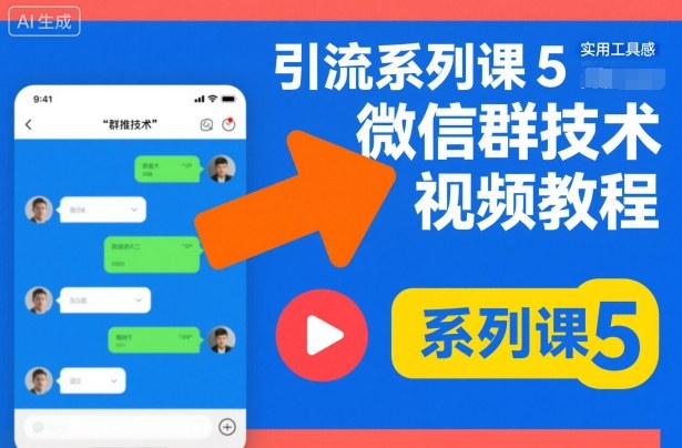 引流系列课5，微信群推技术视频教程-DE云网创