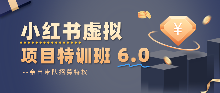 小红书虚拟项目特训班6.0 ，养号/选品/自动发货/爆款笔记(含40节视频课)-DE云网创