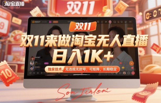 双11来做淘宝无人直播，日入1K+，独家技术，无违规无封号，可矩阵，长期稳定【揭秘】-DE云网创