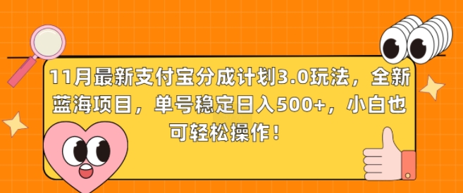 11月最新支付宝分成计划3.0玩法，全新蓝海项目，单号稳定日入几张，小白也可轻松操作-DE云网创