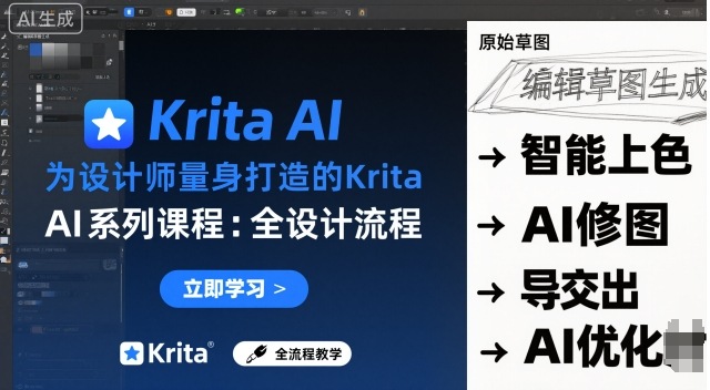 为设计师量身打造的Krita AI系列课程，全设计流程，实时AI手绘-DE云网创