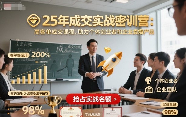 25年成交实战密训营，高客单成交课程，助力个体创业者和企业卖爆产品-DE云网创