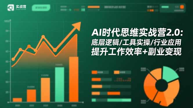 AI时代思维实战营2.0：底层逻辑/工具实操/行业应用 提升工作效率+副业变现-DE云网创