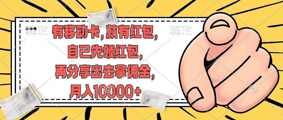 有移动卡，就有红包，自己先领红包，再分享出去拿佣金，月入10000+-DE云网创