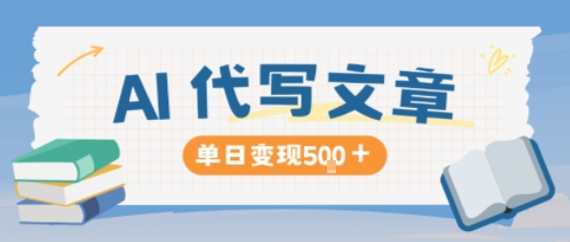 AI代写，写的越多，收益越多，长期稳定单日变现5张-DE云网创